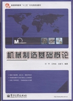机械制造基础概论