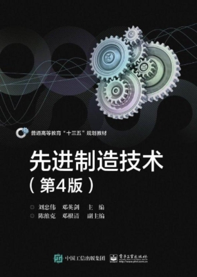 先进制造技术