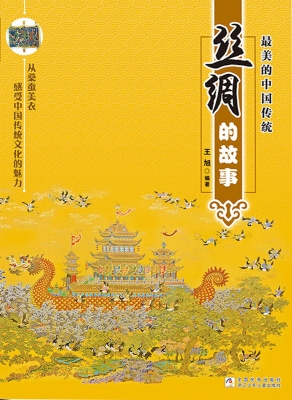 最美的中国传统：丝绸的