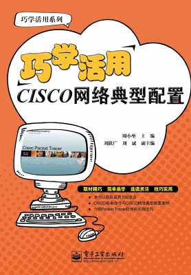 巧学活用CISCO网络典