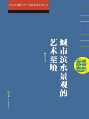 城市滨水景观的艺术至