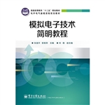 模拟电子技术简明教程