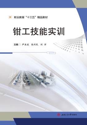 钳工技能实训