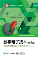 数字电子技术