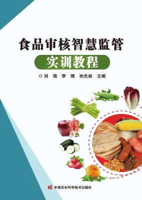 食品审核智慧监管实训