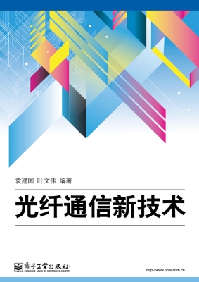 光纤通信新技术