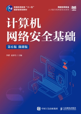 计算机网络安全基础（微