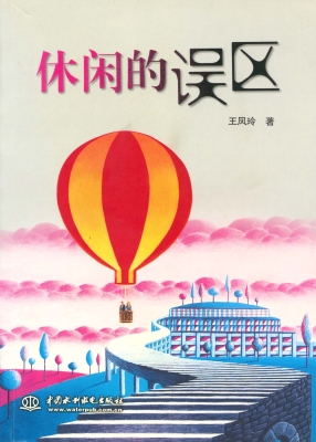 休闲的误区