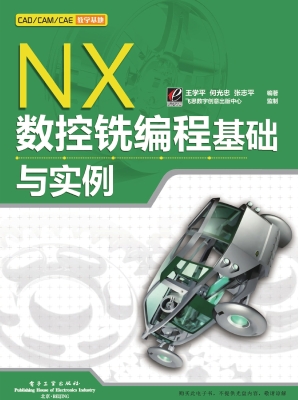 NX数控铣编程基础与实