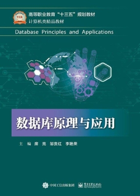 数据库原理与应用