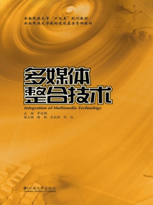 多媒体整合技术