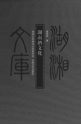 湖南酒文化