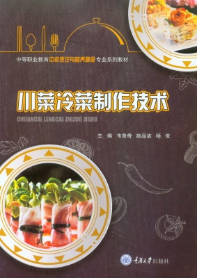 川菜冷菜制作技术
