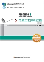 烹调工艺实训教程
