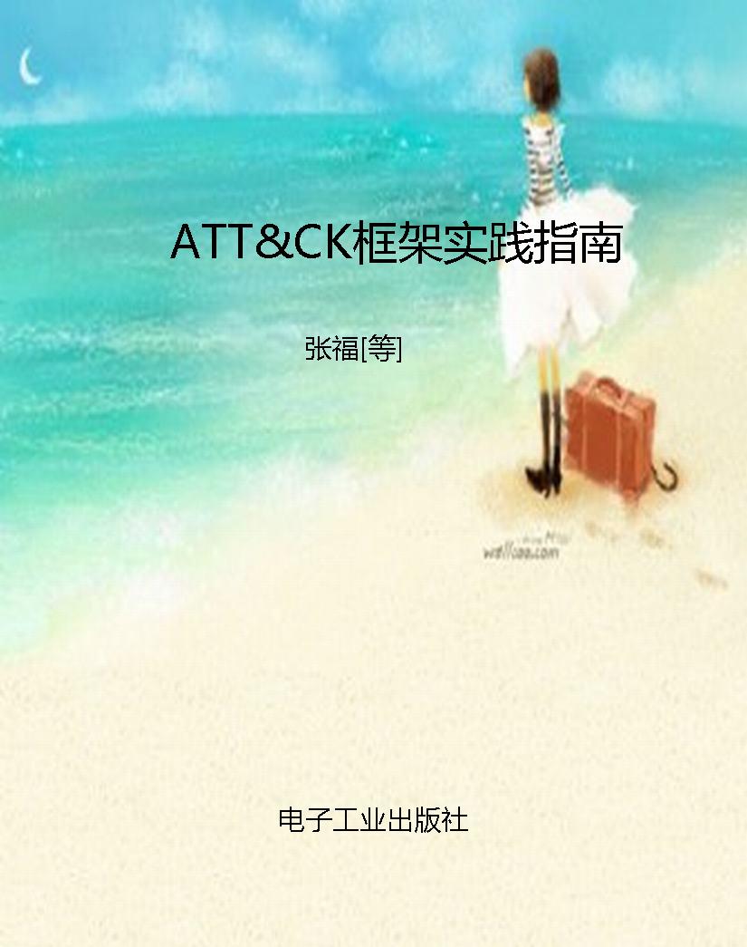 ATT&CK框架实践指南
