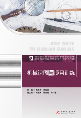 机械识图与项目训练