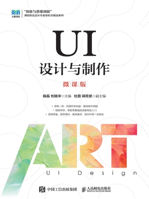 UI设计与制作（微课版）