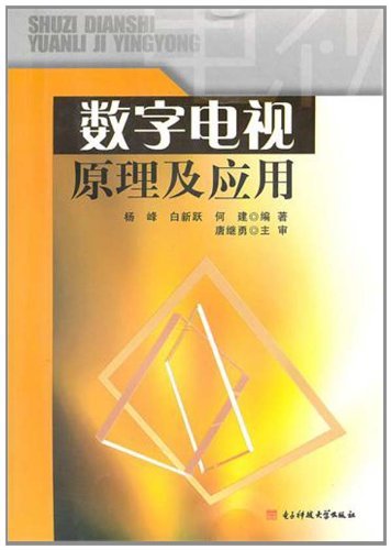 数字电视原理及应用