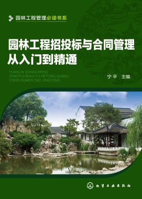 园林工程招投标与合同