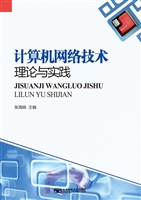 计算机网络技术理论与