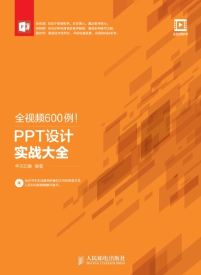 全视频600例！PPT设计实