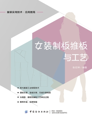 女装制板推板与工艺