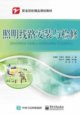 照明线路安装与检修