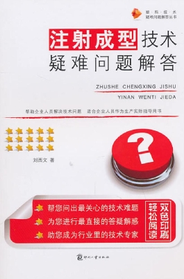注射成型技术疑难问题