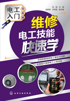 维修电工技能快速学