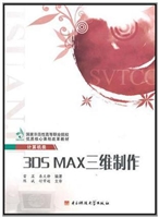 3DS MAX三维制作