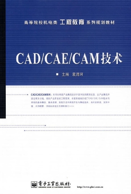 CAD/CAE/CAM技术