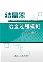 结晶器冶金过程模拟