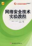 网络安全技术实验教程
