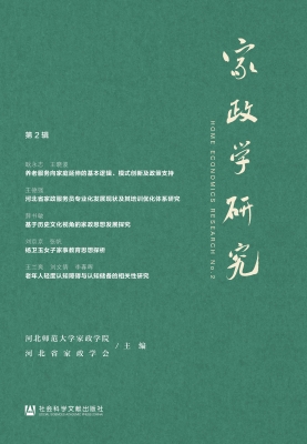家政学研究（第2辑）
