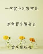 一学就会的家常菜