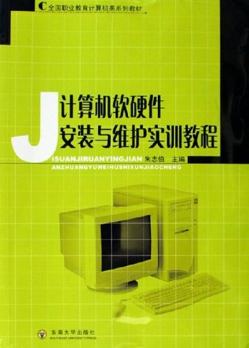 计算机软硬件安装与维
