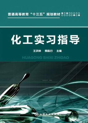 化工实习指导