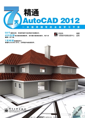 7天精通AutoCAD 2012