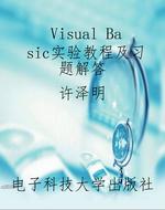 Visual Basic实验教程