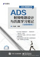 ADS射频电路设计与仿