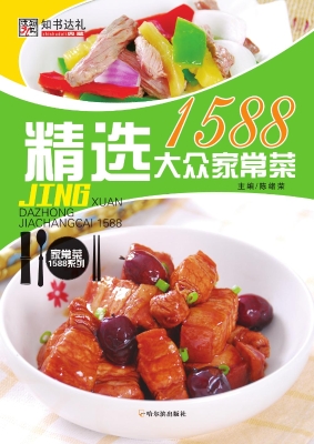 精选大众家常菜1588