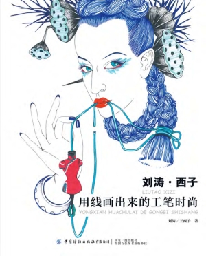 刘涛·西子——用线画