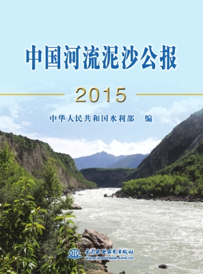 中国河流泥沙公报（2015