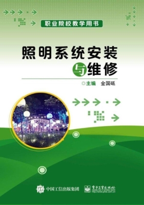照明系统安装与维修