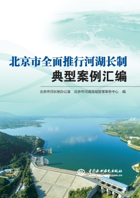 北京市全面推行河湖长