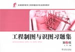 工程制图与识图习题集