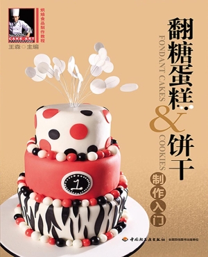 翻糖蛋糕&饼干制作入