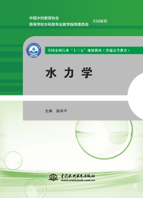 水力学