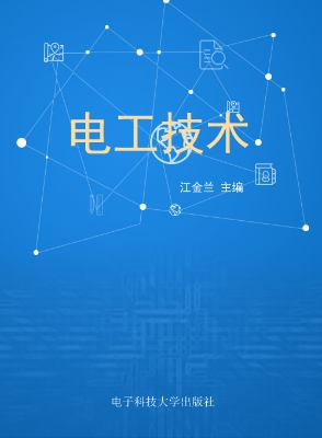 电工技术