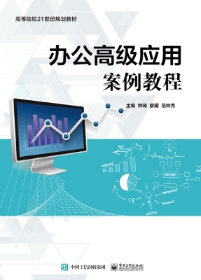 办公高级应用案例教程